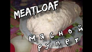 #meatloaf #мяснойрулет #рецепты.              Meatloaf | Мясной рулет