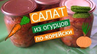 Консервируем салат из огурцов ПО-КОРЕЙСКИ