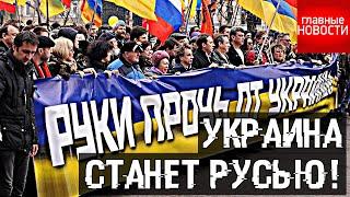 Украина станет Русью: другого выхода у Киева нет