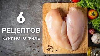 6 РЕЦЕПТОВ куриного филе, которые стоит приготовить ❤️ ПРАВИЛЬНОЕ ПИТАНИЕ ☆ Victoria Subbotina