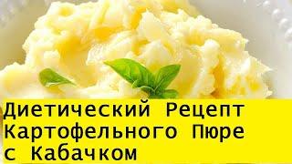Картофельное пюре с кабачком/ Лечебное питание, Диета, ПП/ Овощные рецепты на обед от Натали Юновой