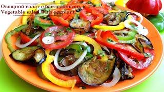 Как приготовить овощной салат. Овощной салат с баклажанами. Vegetable salad with eggplant.