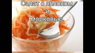 Овощные рецепты Салат из моркови Меню диета Правильное питание Быстро Вкусно Калорийность на 100 гр.