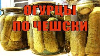 Рецепт хрустящих маринованных огурцов на зиму по чешски | Заготовки на зиму