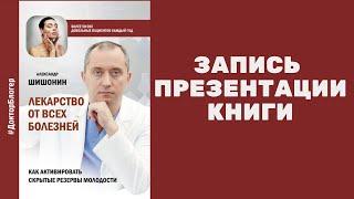 Презентация книги "Лекарство от всех болезней" Доктора Шишонина в Доме Книги Молодая Гвардия