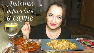 MUKBANG / Vegetables with chicken, baked with cheese / МУКБАНГ / Овощи с курицей, запеченные с сыром