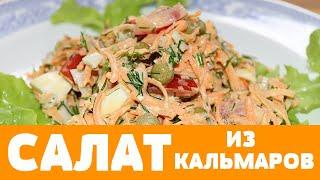 Салат из КАЛЬМАРА (КАЛЬМАРОВ) Очень Очень Вкусный ! Рецепт нашел в старой тетрадке ! #еда #рецепт