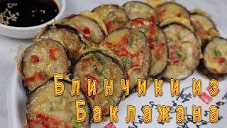 Корейские Блины из Баклажана Рецепт Korean Eggplant Pancakes Recipe 가지전 만들기