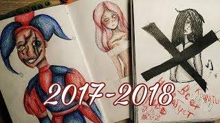 Мои старые рисунки 2017-2018 год