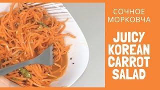 Korean juicy carrot salad / Сочный морковный салат по корейский / Markavcha:)☺️