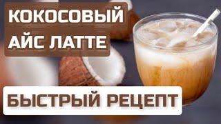 Кокосовый Айс Латте - быстрый рецепт без алкоголя | Спасение от жары