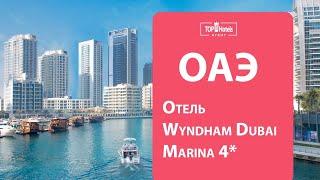 Обзор отеля Wyndham Dubai Marina 4*, Дубай