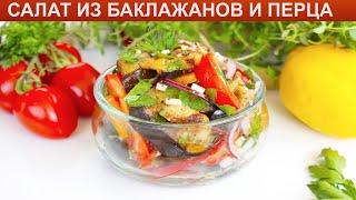 КАК ПРИГОТОВИТЬ САЛАТ ИЗ БАКЛАЖАНОВ И ПЕРЦА? Яркий и вкусный салат с баклажанами и болгарским перцем