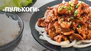 Корейское блюдо пулькоги пошаговый видео рецепт | простые рецепты от Дании