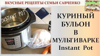 Как приготовить Куриный бульон в мультиварке Инстант Пот Рецепты Семья Савченко  broth instant pot