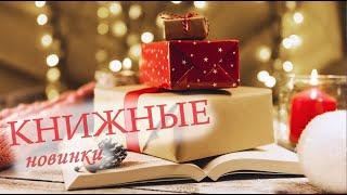 Новогодние новинки: детские книги, адвент-календари | Анна Чижова