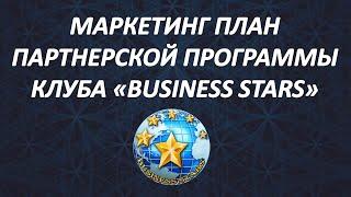 Маркетинг план партнерской программы клуба  "BUSINESS STARS"