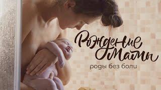 «Рождение Мамы» - документальный фильм, мои роды без боли.