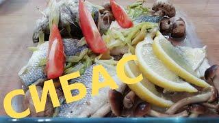 Рецепт как приготовить сибас.Нежнейшая рыба в духовке.Recipe how to cook sea bass.