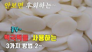 간단하고 맛있는  떡국떡요리 3가지 2번째~  3 kinds of  rice cake recipe, korea food recipe [강쉪]