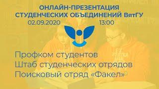 Онлайн-презентация студенческих объединений ВятГУ 02.09.2020