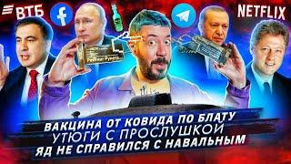 Вакцина от Ковида по блату / Утюги с прослушкой / Яд не справился с Навальным