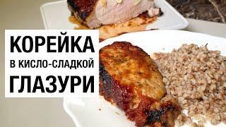 СОЧНАЯ свиная КОРЕЙКА в кисло-сладкой ГЛАЗУРИ /простой рецепт