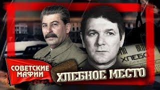 Хлебное место. Советские мафии | Центральное телевидение