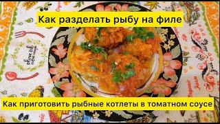 Как разделать рыбу на филе и приготовить рыбные котлеты в томатном соусе.