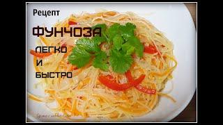 Рецепт простой Фунчозы / Вегетарианская Версия /Постная еда /Корейские салаты