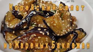 Корейская Закуска из Жареных Баклажан Рецепт Korean Fried Eggplant Side Dish Recipe 가지구이무침 만들기