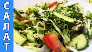 Свежий салат из капусты с овощами в ароматном масле