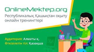 Республикалық Қашықтан оқыту онлайн тренингтері | Алматы қаласы | 13.08.2020 | 14:00