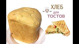 Тостовый хлеб. Рецепт хлеба для хлебопечки kenwood bm450