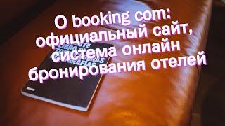 О booking com: официальный сайт, система онлайн бронирования отелей