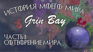 История моего вымышленного мира Grin Bay. Сотворение мира