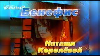 Бенефис Наташи Королёвой / март 2004   * full edition #наташакоролева