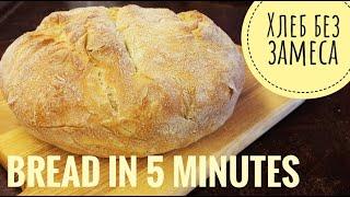 [ Eng] Хлеб без замеса "5 минут в день". Простейший! Для новичка)) Bread in 5 minutes a day! Tasty!