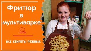 Режим ФРИ В МУЛЬТИВАРКЕ redmond, как использовать, что готовить (картошка фри), чем заменить