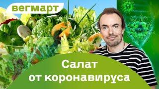 САЛАТ ОТ КОРОНАВИРУСА с Михаилом Советовым. Как приготовить оздоравливающий овощной салат?