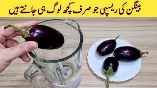 Baingan Recipe In New Way | Eggplant Recipe | بینگن کی نئی ریسپی بنانے کا طریقہ | Easy Recipes