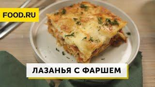 Лазанья с мясным фаршем и овощами | Рецепты Food.ru