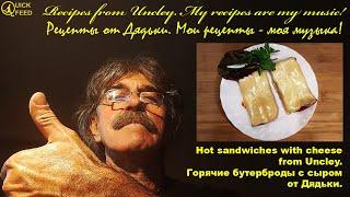 Hot sandwiches with cheese from Uncley. Горячие бутерброды с сыром от Дядьки.
