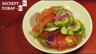 Салат с помидорами, луком и огурцами