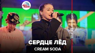 Cream Soda - Сердце Лёд (LIVE @ Авторадио)