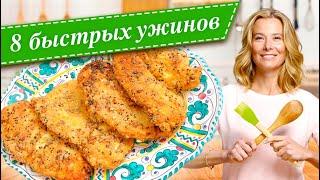8 рецептов быстрых и вкусных ужинов от Юлии Высоцкой — «Едим Дома!»