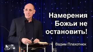Вадим Плахотнюк Намерения Божьи не остановить