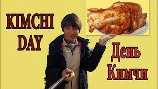Kimchi Day ♥ День КИМЧИ: рецепт корейской свекрови