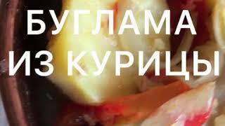 Буглама. Азербайджанская кухня , вкуснейшее блюдо из овощей и курицы