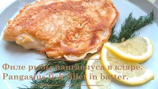 Рецепт.Филе рыбы пангасиуса в кляре. Recipe. Pangasius fish fillet in batter. Кулинария. Cooking.